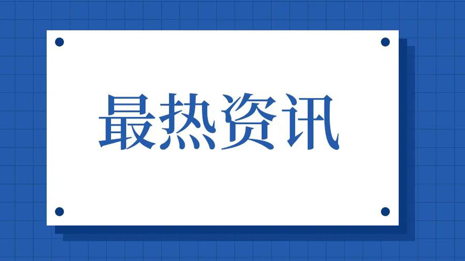 浙江石化閥門、屯閥股份聯(lián)合國內(nèi)10家龍頭企業(yè)共同出資設(shè)立“創(chuàng)新中心”